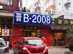 门面-晋B2008刀削面(小南庄店)
