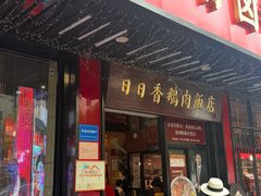 -日日香卤鹅饭店·澄海狮头鹅(澄海店)