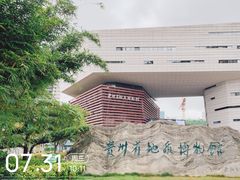 -贵州省地质博物馆