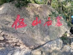 -伍山石窟