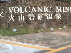 -海口观澜湖火山温泉谷