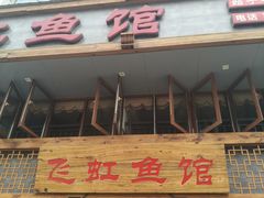 -飞虹鱼馆(春华路店)
