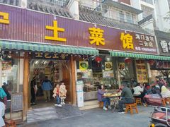 -宋记冕宁土菜馆(海门渔村二店)