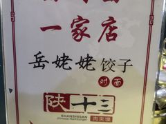 -岳姥姥饺子(泺文路店)