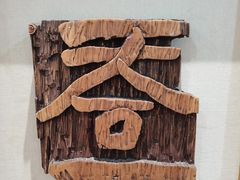 -鼓浪屿国际刻字艺术馆