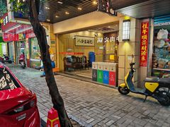 -八合里牛肉火锅(八合里总店)