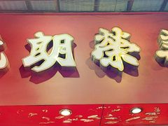 门面-香港元朗荣华月饼(十八甫路店)