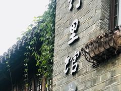 门面-竹里馆·淮扬菜·功夫茶(老门东店)