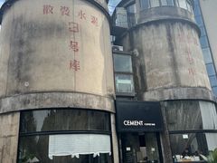 -CEMENT·coffee bar (凤凰创意园店)