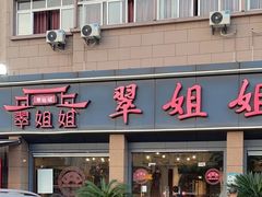 -翠姐姐农家大院·老底子萧山菜(建设一路店)