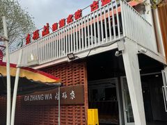 -青海名吃尕张娃非遗烤肉(城中店)