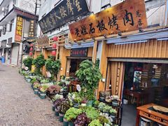 -老姐石板烧烤+铜炭火锅(总店)