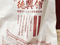 -德兴馆(广东路总店)
