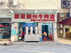 门面-菜忠潮州牛肉店(岗厦店)
