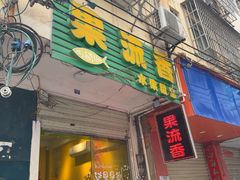 -果流香水果甜品(建政路店)