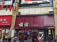 -顺溜·手工刀削面·黑金店(铜锣湾店)