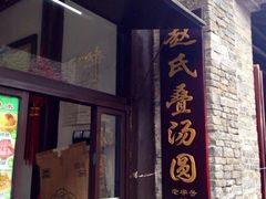 -赵氏汤圆(东关街店)