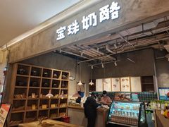 -宝珠奶酪(长宁金虹桥店)