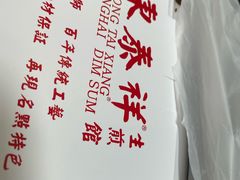 -东泰祥生煎馆(长宁路店)