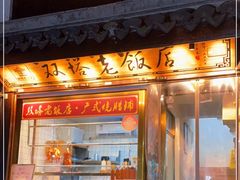 门面-双塔老饭店