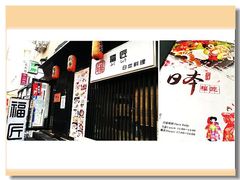 -福匠日本料理(人民路店)