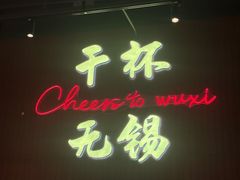 -本色.小马哥烧烤(无锡九里仓店)