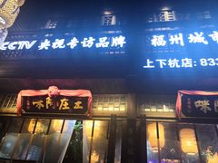 门面-王庄阿咪海鲜大排档(上下杭店)
