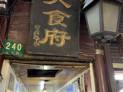 门面-洞天食府(北大街店)