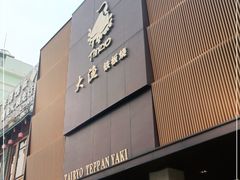 -大渔铁板烧(东城店)