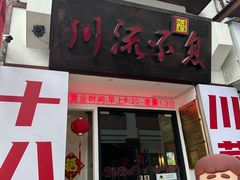 -川流不息·地道川菜·小龙虾(新松江路店)