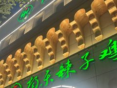 -杨乐辣子鸡(和田一街店)