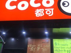 门面-CoCo都可(颐高区店)