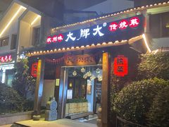 门面-大牌大·传统杭帮菜(湖滨店)