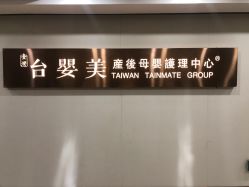-台湾台婴美月子中心(长沙保利店)