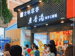 门面-老香港蛋糕(梓桐苑店)