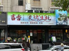 -吉香碳烤生蚝(仙霞路店)