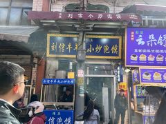 -刘信牛羊肉小炒泡馍(回民街店)