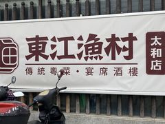-东江渔村·古典园林·30年粤菜老字号(太和店)