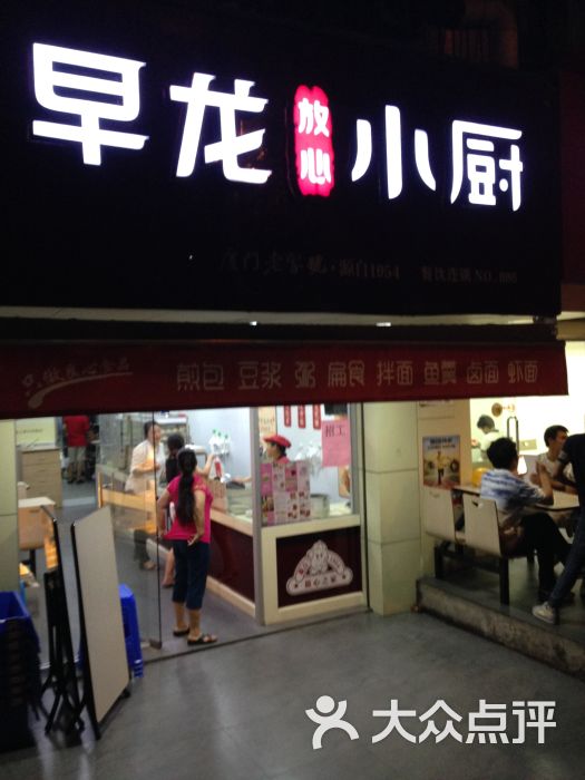 早龙放心小厨图片 第1张