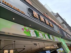 -泰康食品(南京东路店)