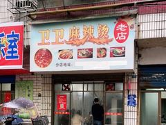 门面-卫卫麻辣烫(建设新村路店)
