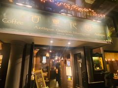 门面-古董花园(思南路42弄小区店)