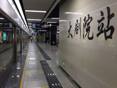 -大剧院(地铁站)