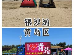 -青岛银沙滩