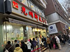 -光明邨大酒家(淮海路店)