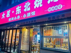 -大茗东北烧烤·鹤岗小串·老式麻辣烫(紫藤路店)