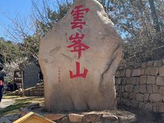 -云峰山自然风景区