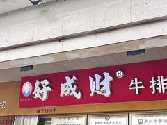 -好成财牛排馆(涂门街总店)