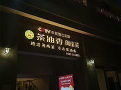 -茶油香闽南菜·花园餐厅(前埔店)