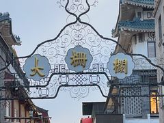 -北京前门大栅栏